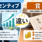 インセンティブ 賞与 違い