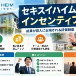 セキスイハイム インセンティブ