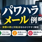 パワハラ メール 例