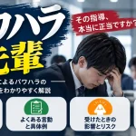 パワハラ 先