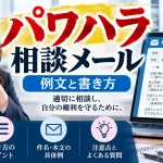 パワハラ 相談 メール 例文