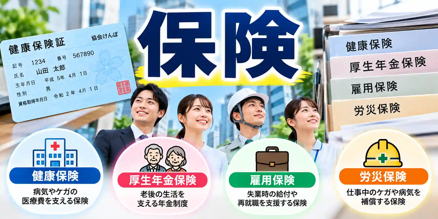 保険