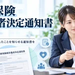 健康保険被扶養者決定通知書とは