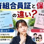 共済組合員証 保険証 違い