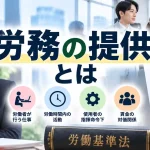 労務の提供とは