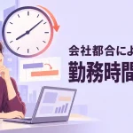 勤務時間変更 会社都合