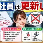 契約社員 更新しない