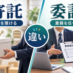 寄託と委託の違い