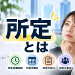 所定 とは