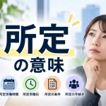 所定 意味