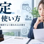 所定 意味 使い方