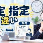 所定 指定 違い