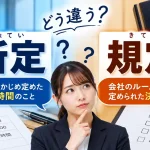 所定 規定 違い
