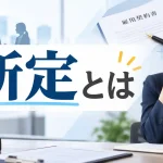 所定とは