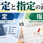 所定と指定の違い