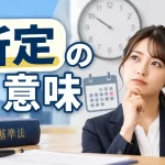 所定の 意味