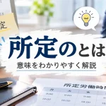 所定のとは