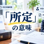 所定の意味