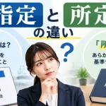 指定 所定