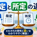 指定と所定の違い