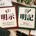明示 明記