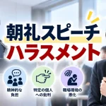 朝礼 スピーチ ハラスメント