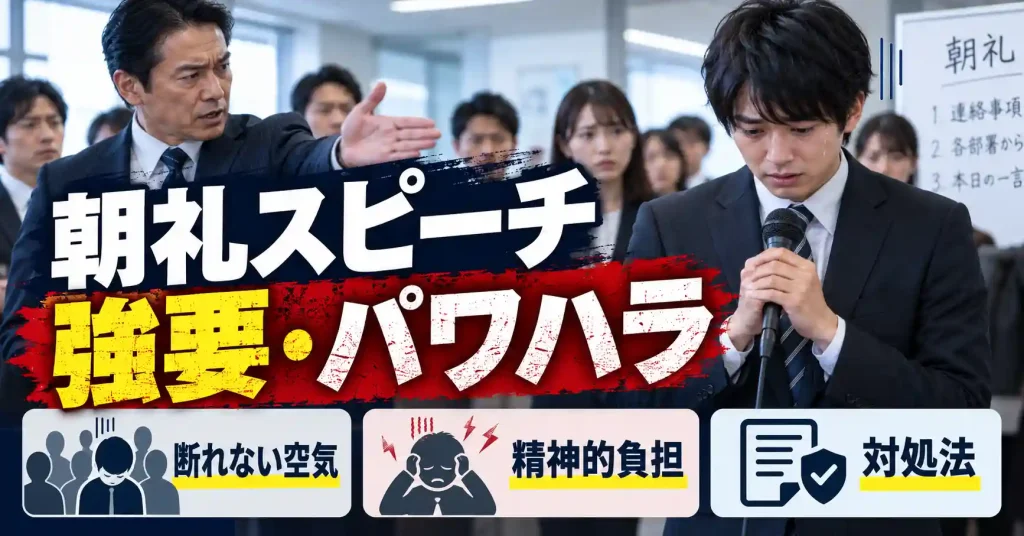 朝礼スピーチ 強要 パワハラ