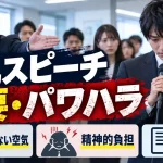 朝礼スピーチ 強要 パワハラ