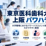 東京医科歯科大学 上 阪 パワハラ