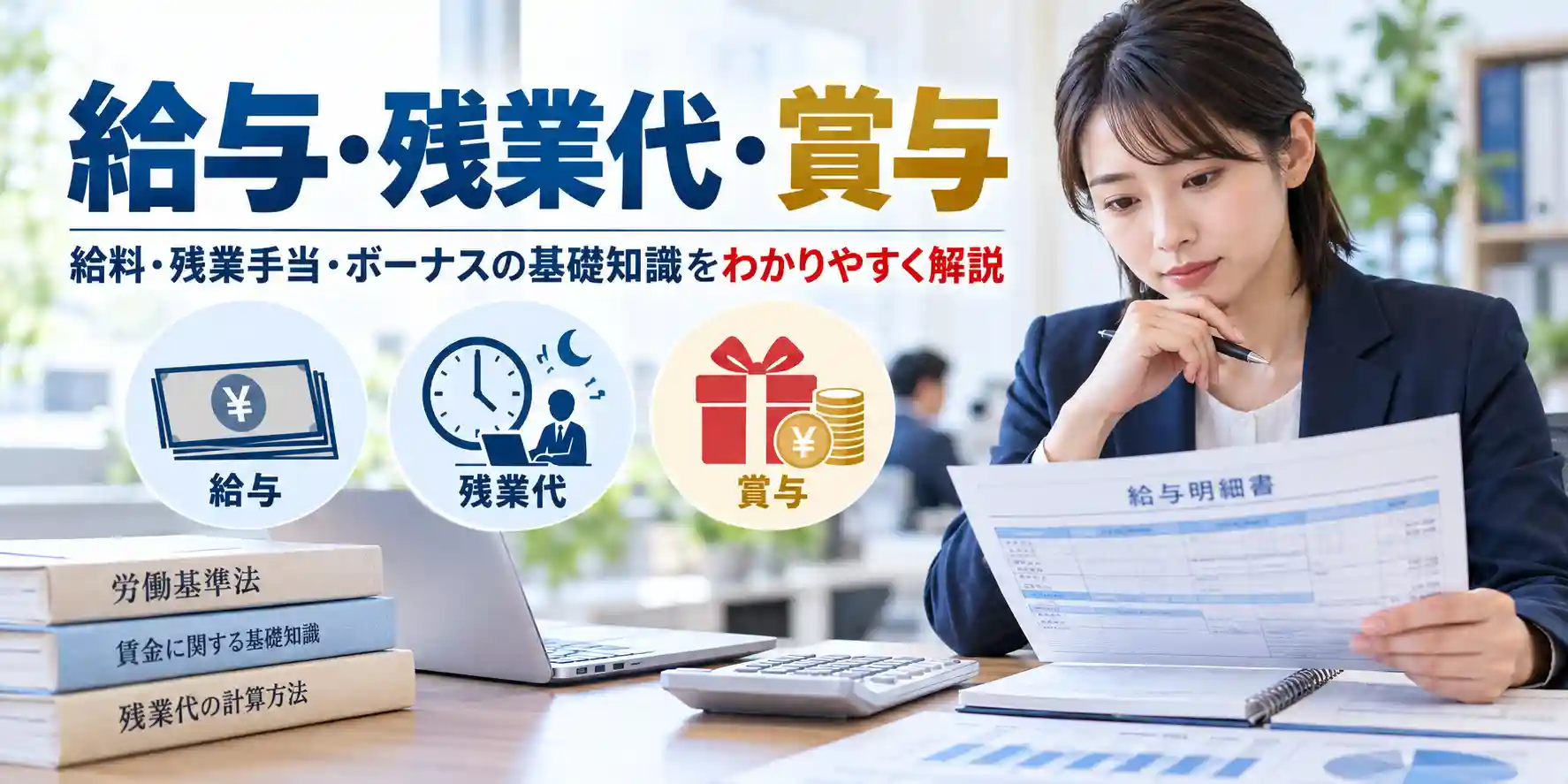 給与・残業代・賞与