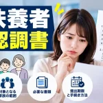 被扶養者確認調書