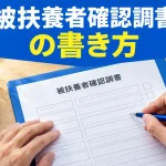 被扶養者確認調書 書き方