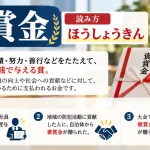 褒賞金 読み方