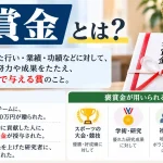 褒賞金とは