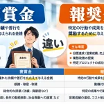 褒賞金と報奨金の違い