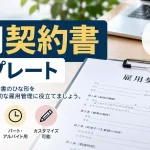 雇用契約書 テンプレート