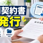 雇用契約書 再発行