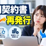 雇用契約書 紛失 再発行