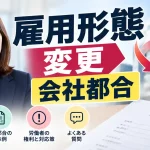雇用形態 変更 会社都合