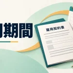 雇用期間