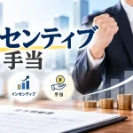 ｲﾝｾﾝﾃｨﾌﾞ手当