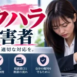 ｾｸﾊﾗ 被害 者